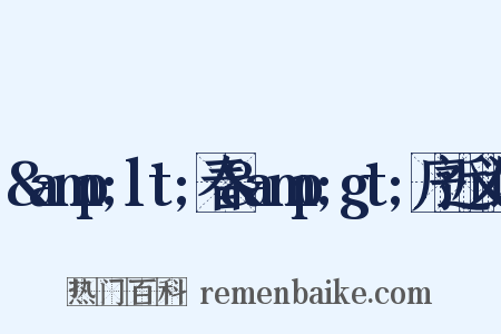 &amp;lt;春&amp;gt;序近义词是什么意思的图片
